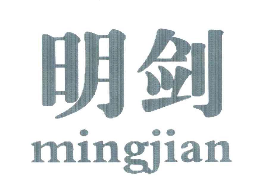 明剑
