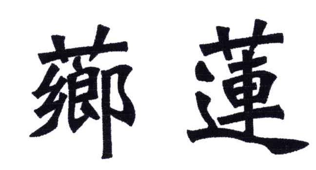 芗莲