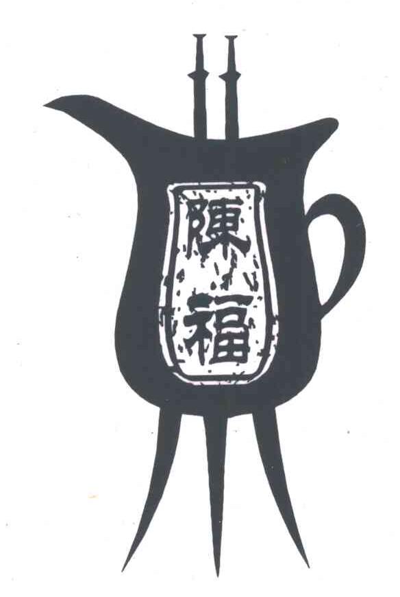 陈福