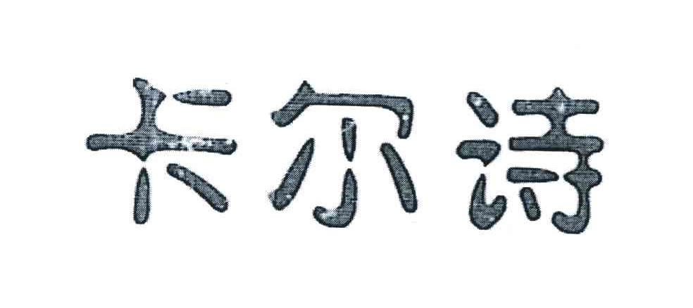 卡尔诗