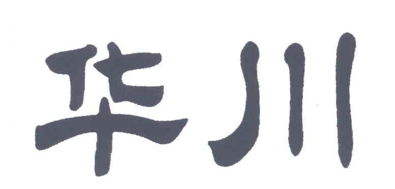 华川