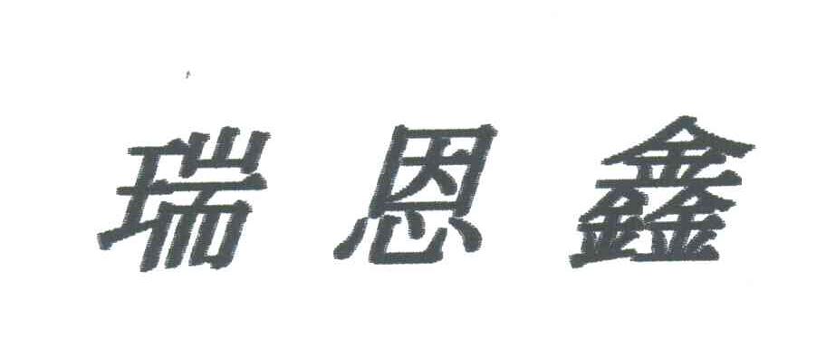瑞恩鑫