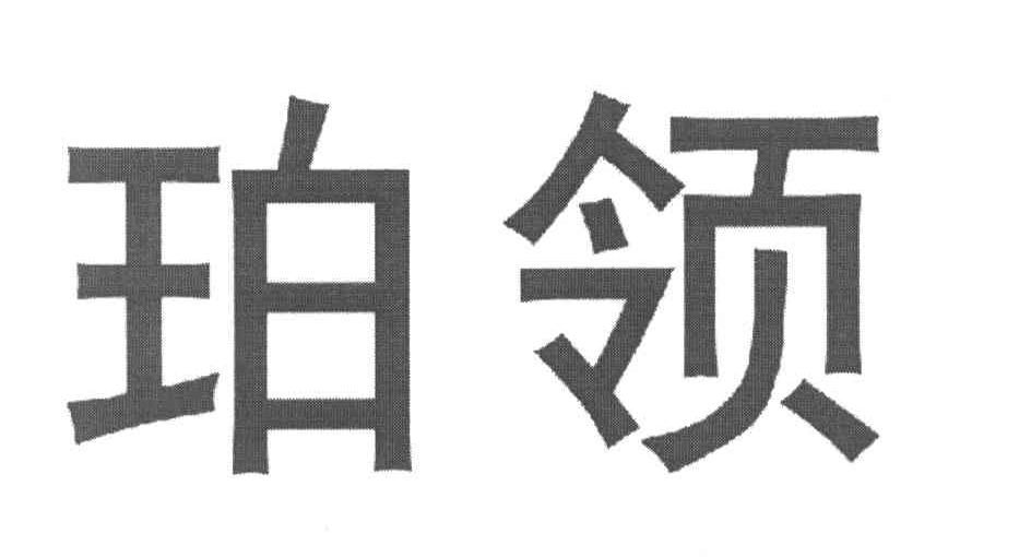 珀领