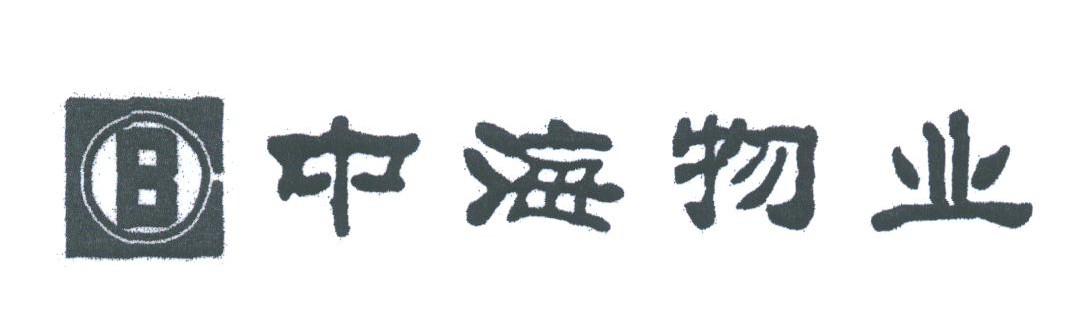 中海