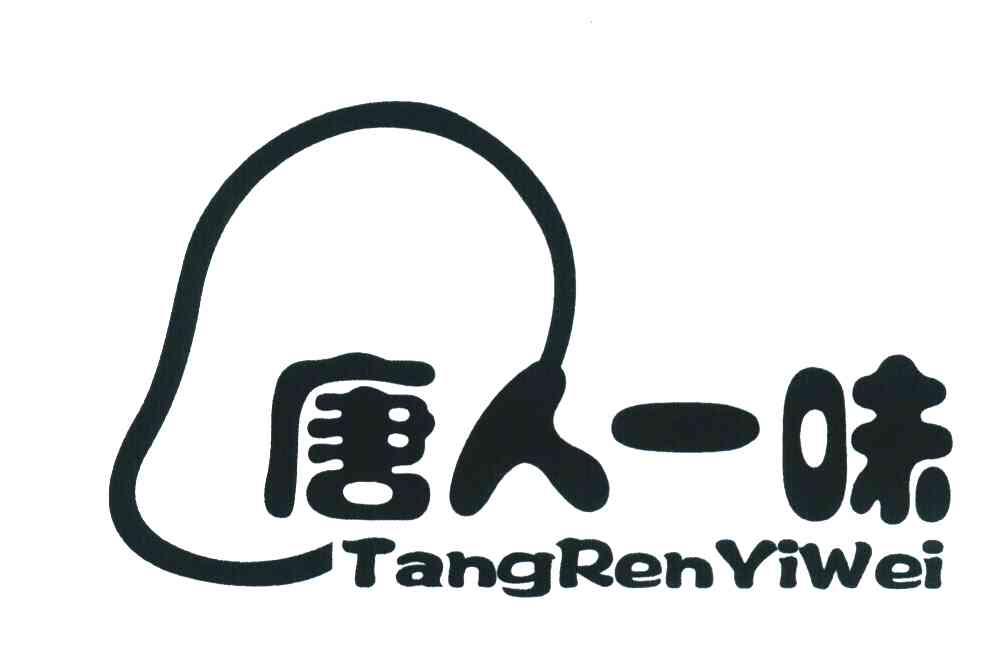 唐人一味