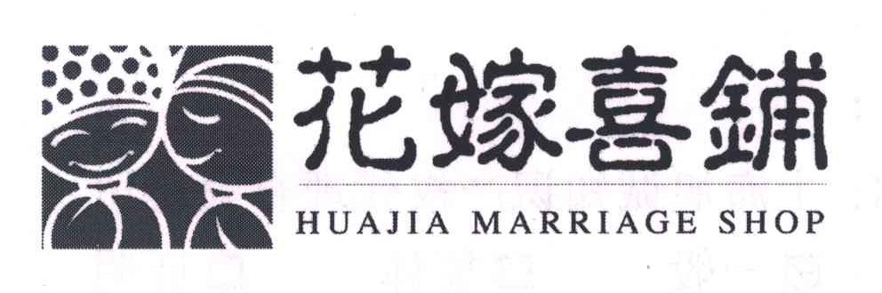 花嫁喜铺;HUA JIA MARRIAGE SHOP