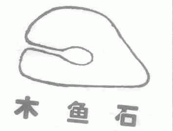 木鱼石