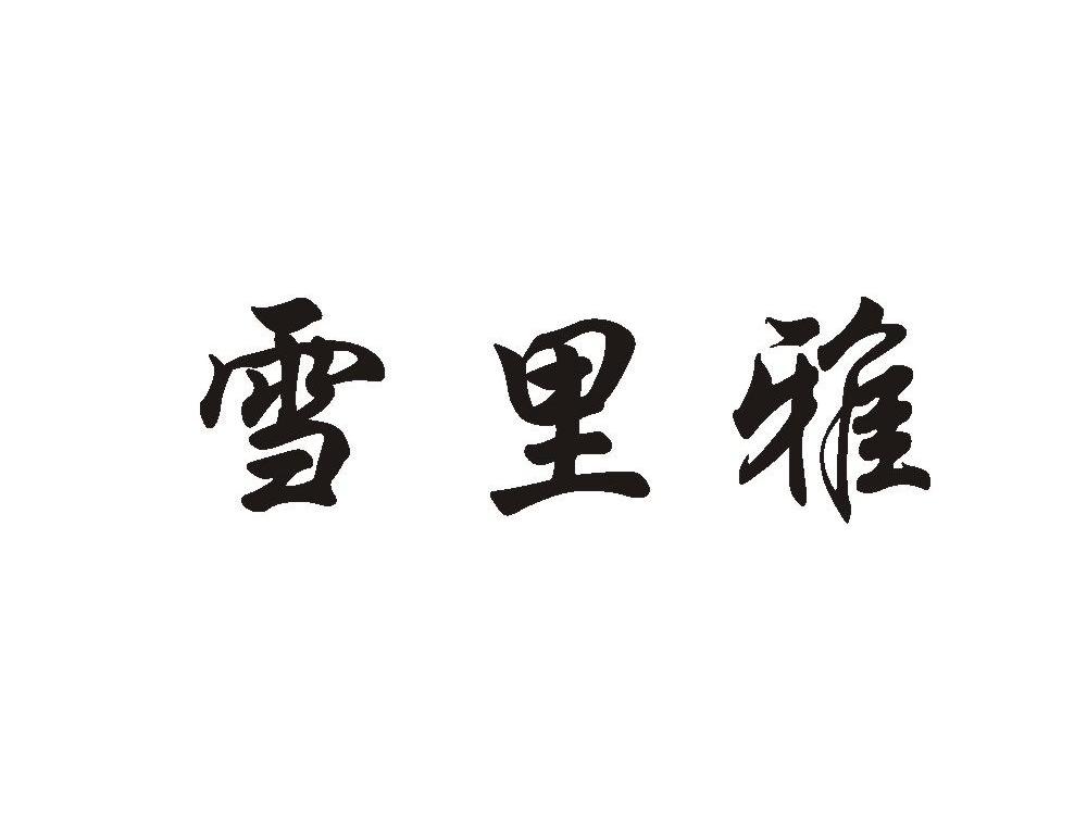 雪里雅