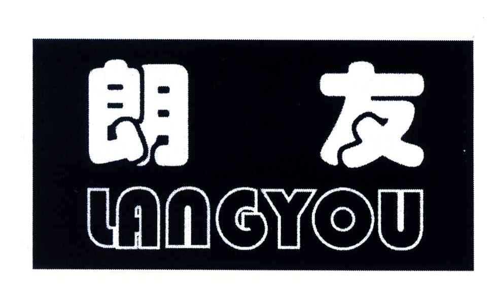 朗友