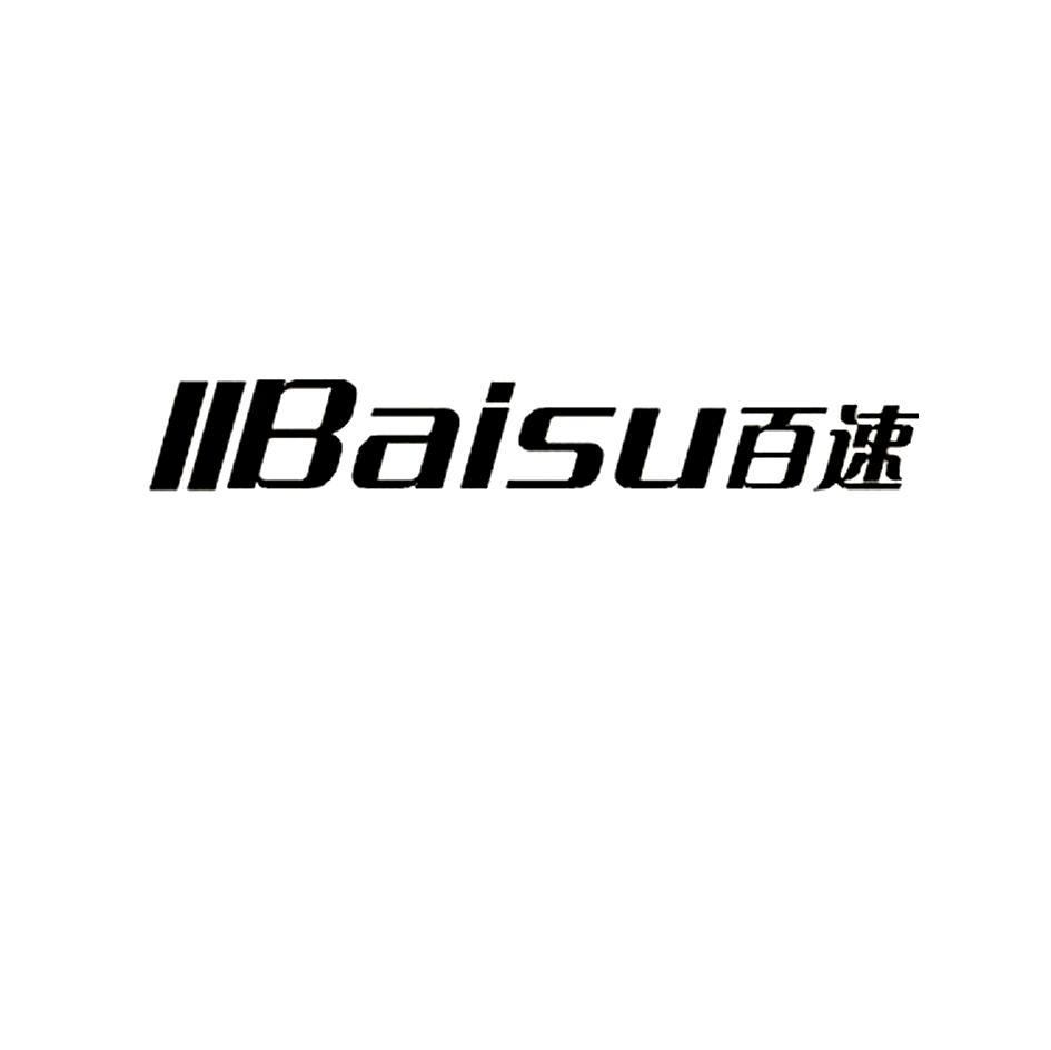 百速 II