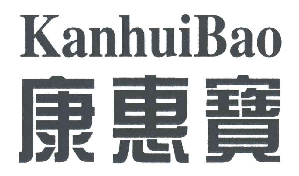 康惠宝;KANHUIBAO
