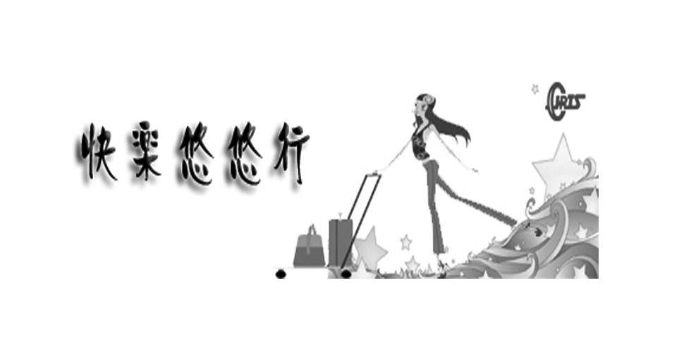 快乐悠悠行 CJRIS