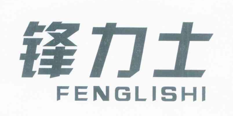 锋力士