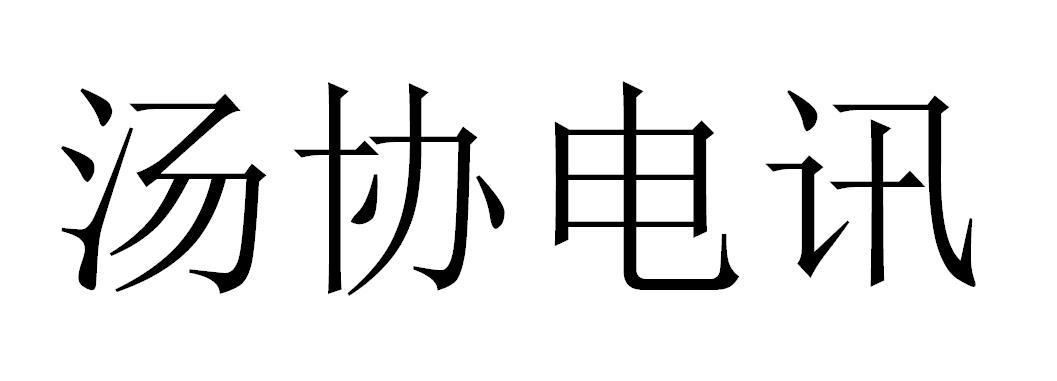 汤协电讯
