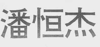潘恒杰