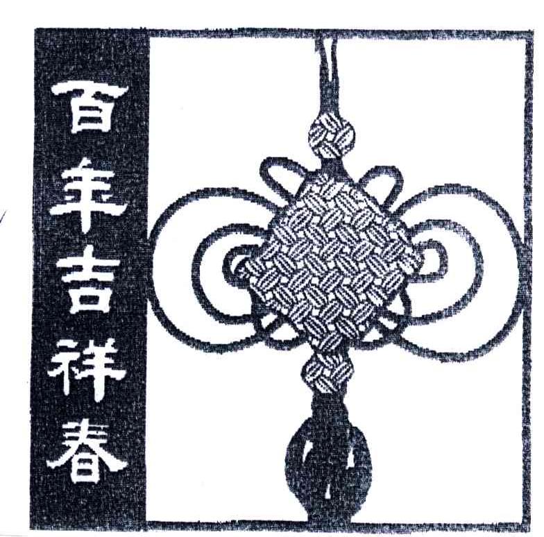 百年吉祥春