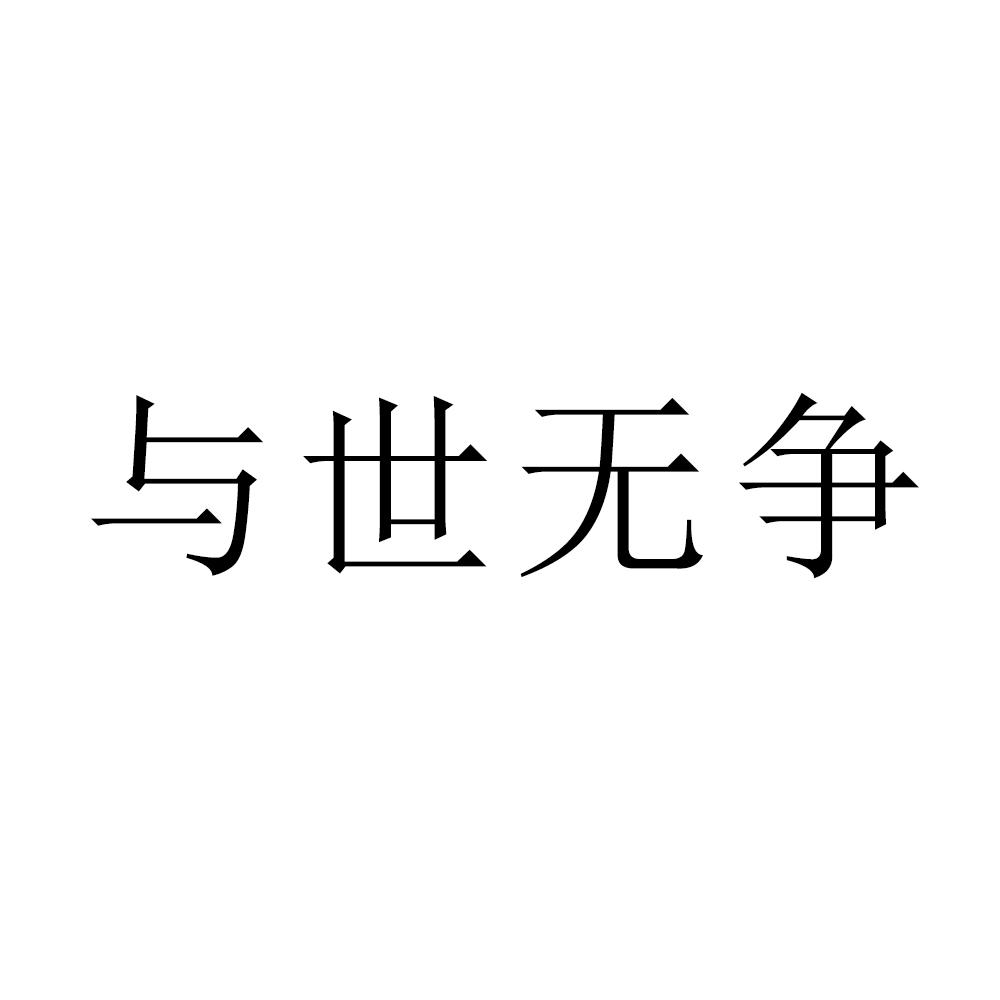 与世无争
