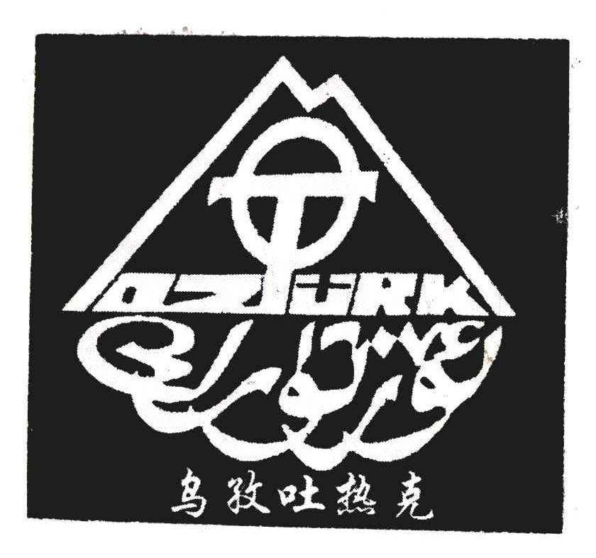 乌孜吐热克;OZTURK