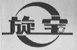 旋宝