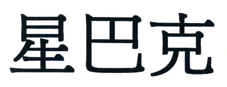 星巴克