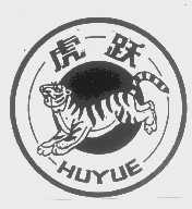 虎跃