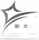 新大