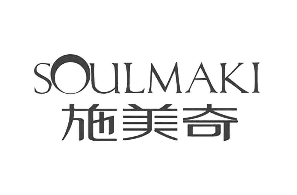 施美奇 SOULMAKI