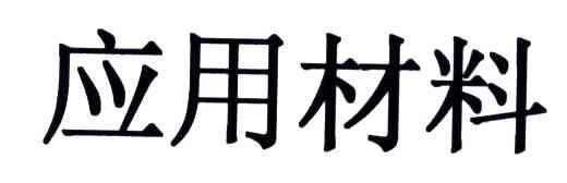 应用材料