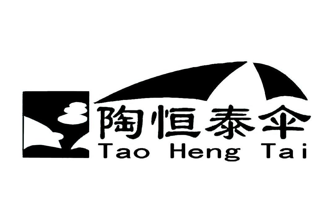 陶恒泰伞