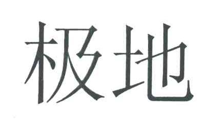 极地
