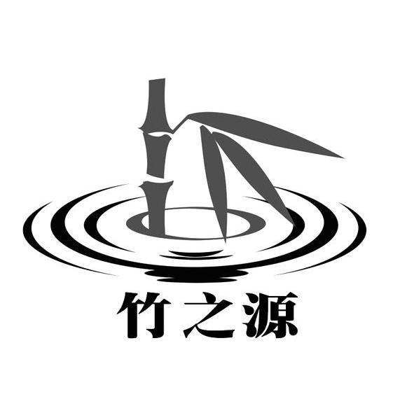 竹之源