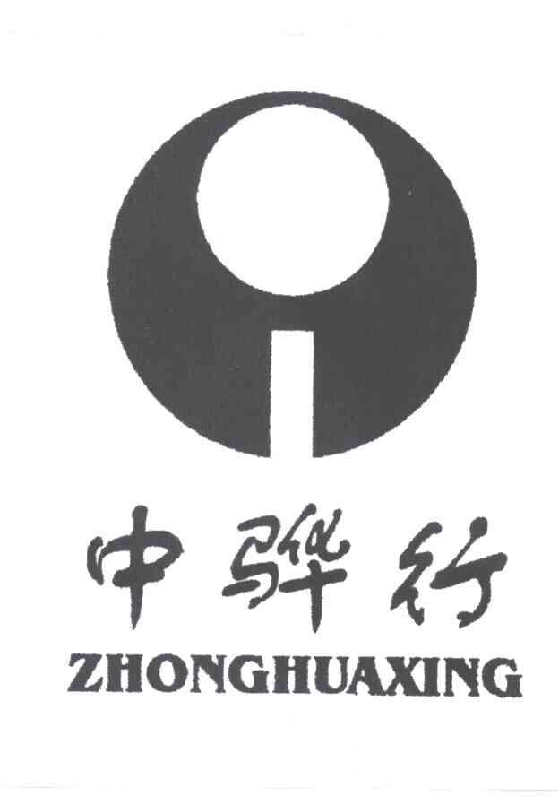 中骅行
