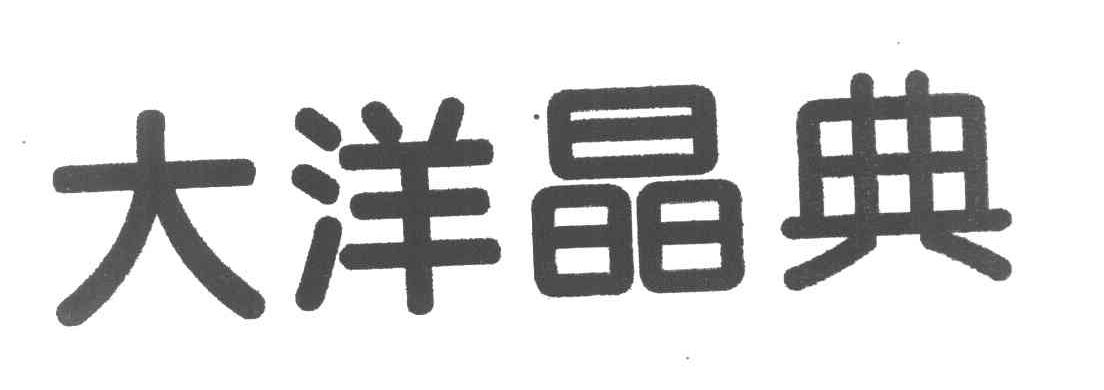 大洋晶典