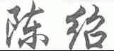 陈绍