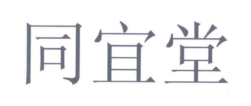 同宜堂