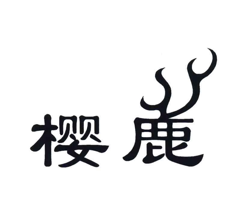 樱鹿