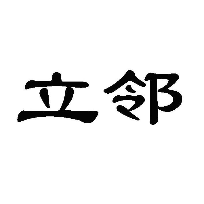 立邻