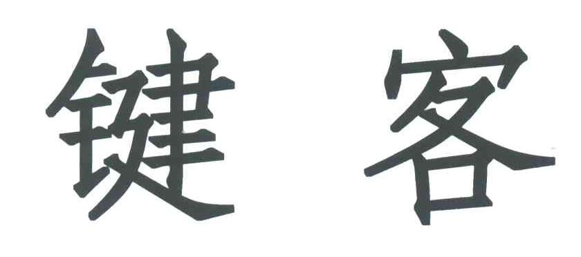 键客