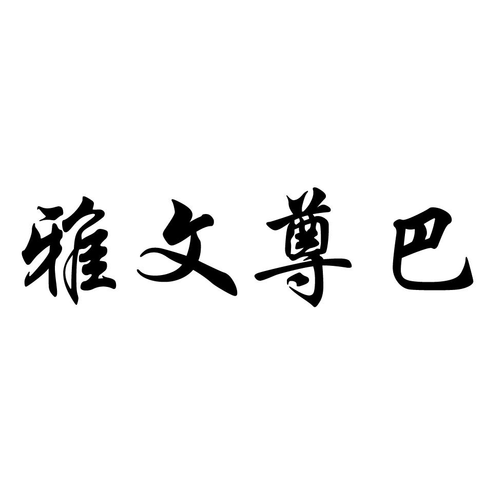 雅文尊巴
