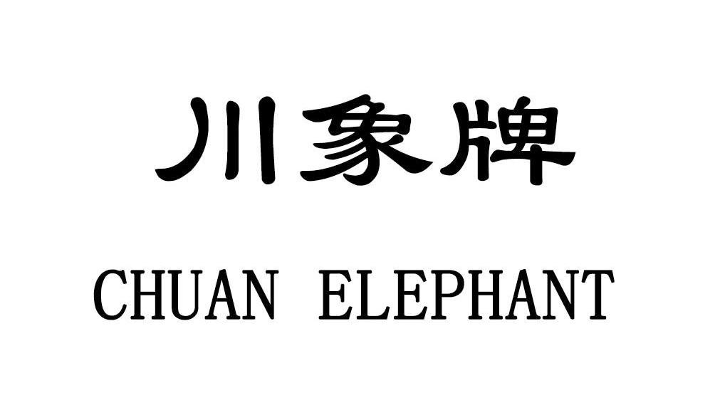 川象牌 CHUAN ELEPHANT