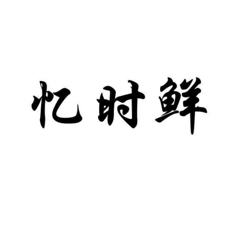 忆时鲜