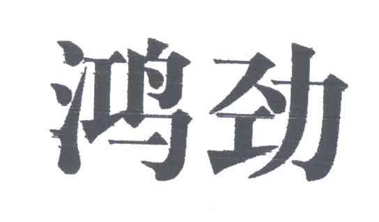 鸿劲