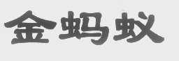 金蚂蚁
