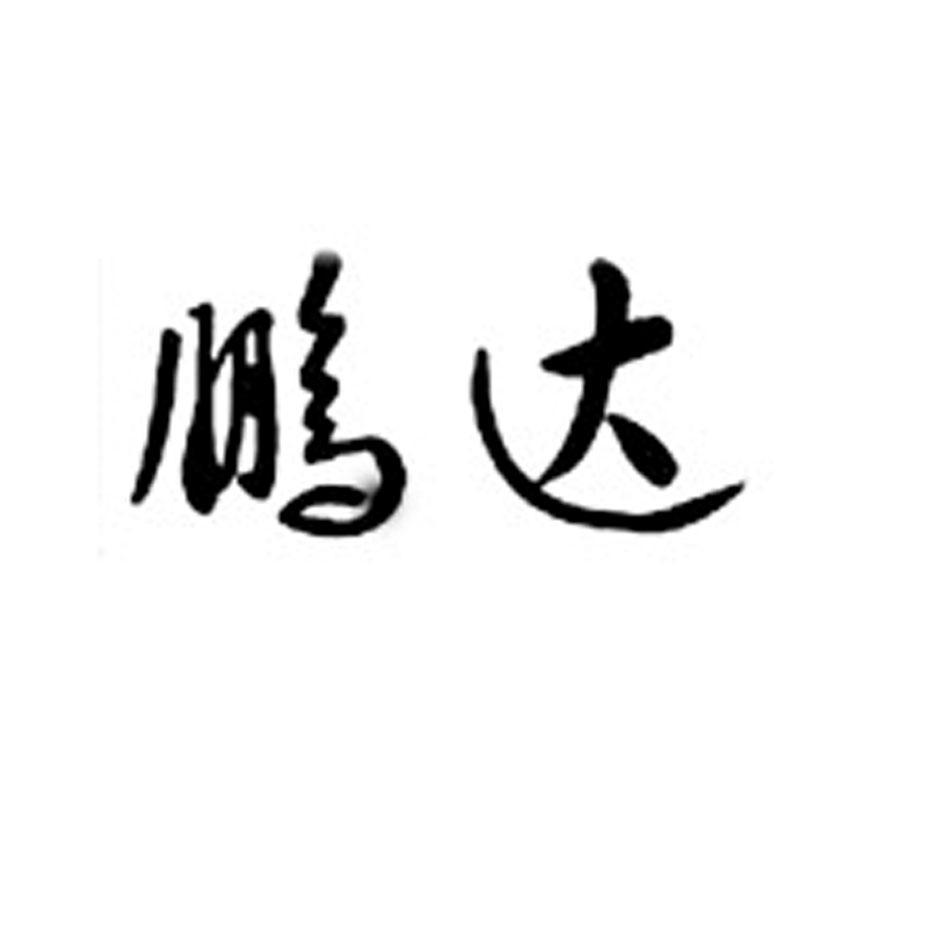 鹏达