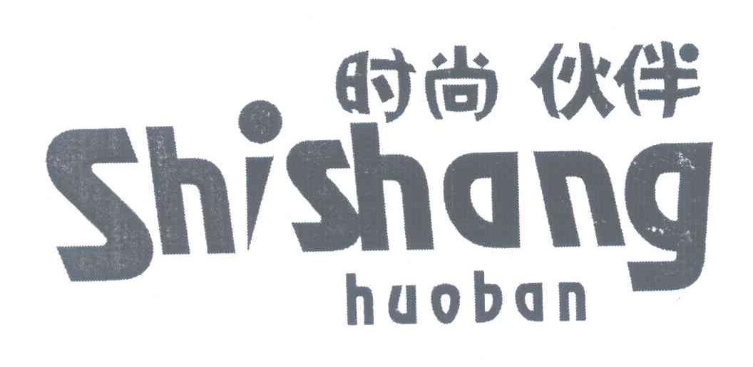 时尚伙伴
