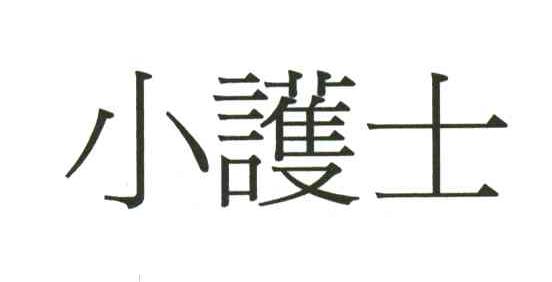 小护士