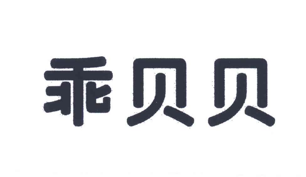 乖贝贝