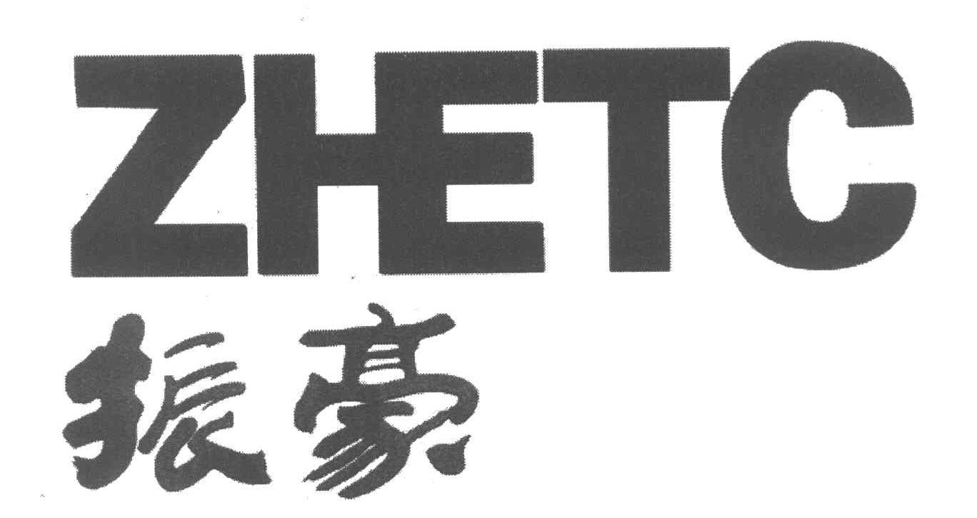 振豪 ZHETC