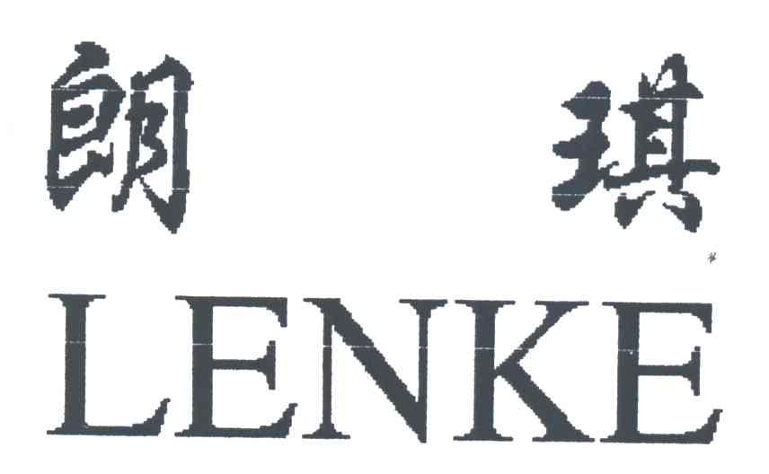 朗琪LENKE