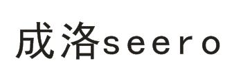 成洛 SEERO